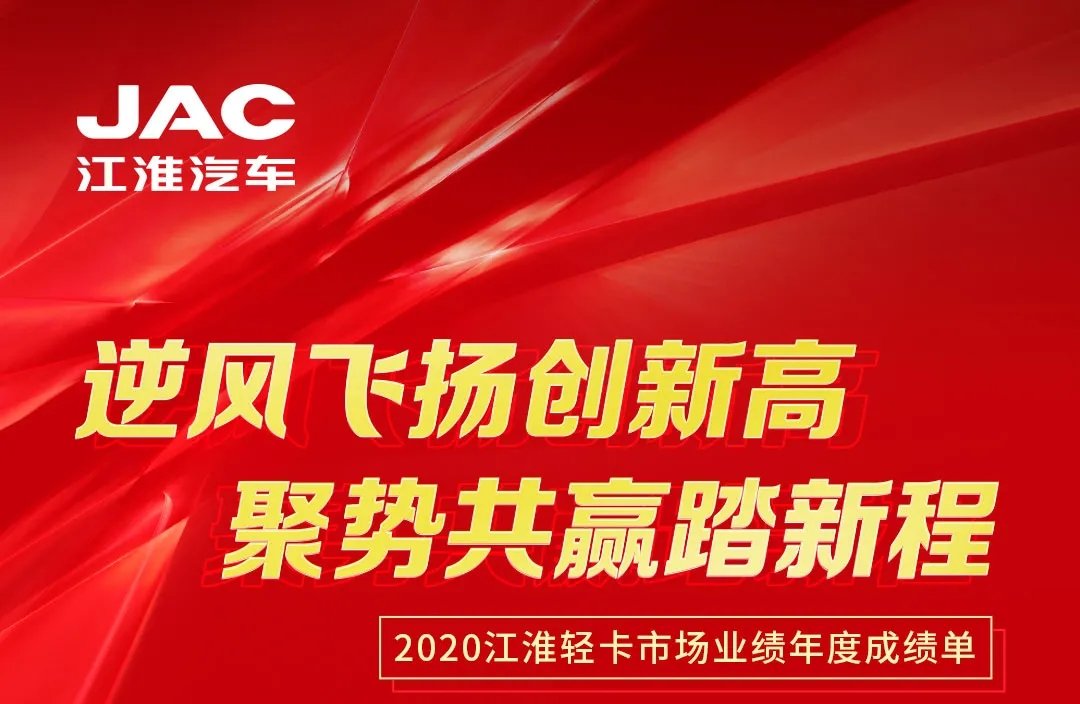 【有大事】2020江淮輕卡市場(chǎng)業(yè)績(jī)年度成績(jī)單出爐！