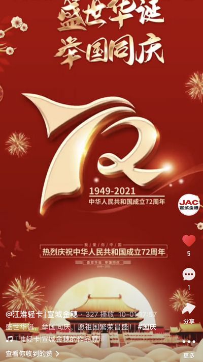 盛世華誕，舉國同慶，愿祖國繁榮昌盛！