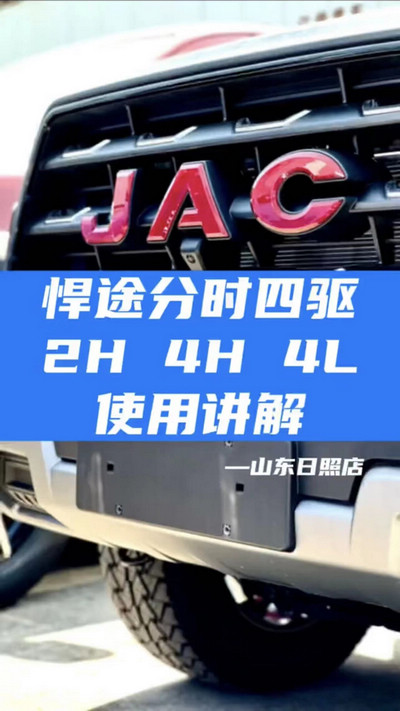 悍途分時四驅，2H 4H 4L使用講解